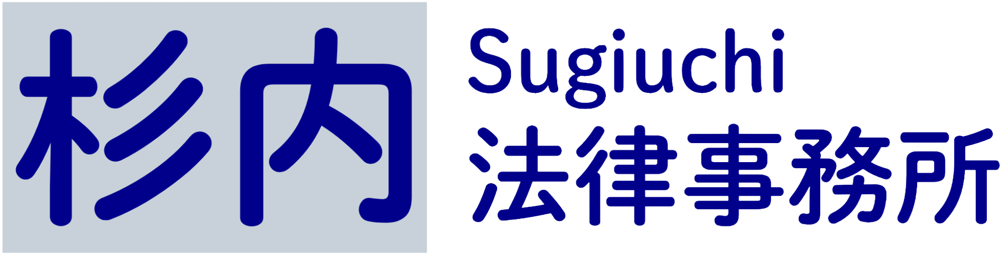 杉内法律事務所